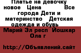 Платье на девочку новое › Цена ­ 1 200 - Все города Дети и материнство » Детская одежда и обувь   . Марий Эл респ.,Йошкар-Ола г.